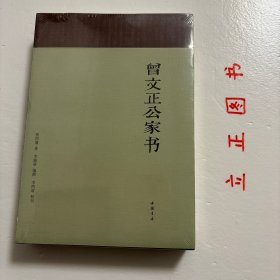 曾文正公家书