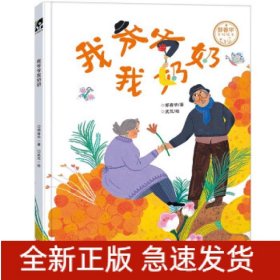 我爷爷我奶奶(精)/郑春华奇妙绘本