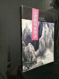 山水画写生技法