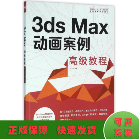 3DS MAX 动画案例高级教程/中国高校"十二五"数字艺术精品课程规划教材