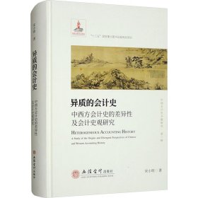 异质的会计史 中西方会计史的差异性及会计史观研究