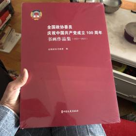 全国政协委员庆祝中国共产党成立100周年书画作品集（1921-2021）【全新未拆封】