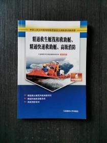 精通救生艇筏和救助艇、精通快速救助艇、高级消防
