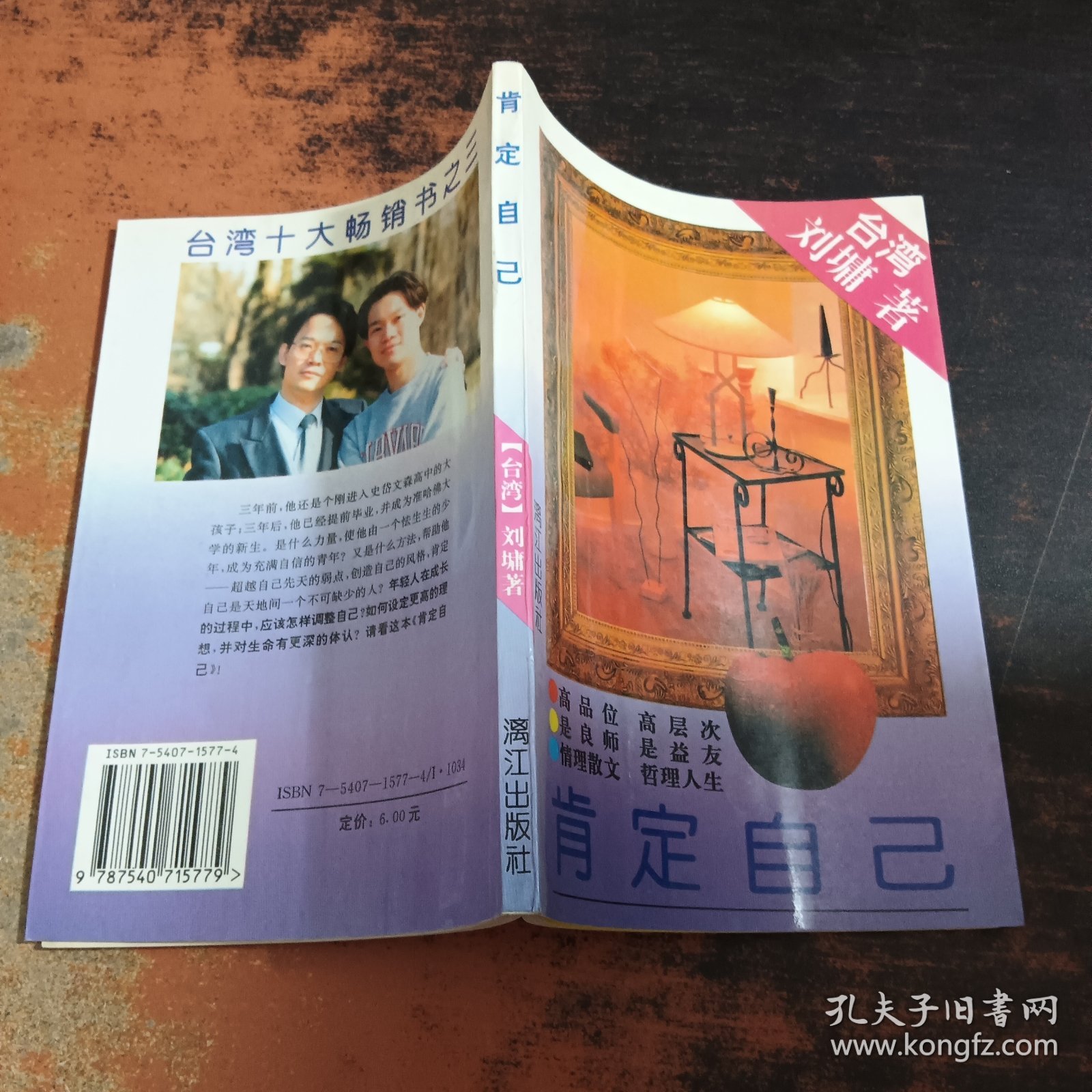 点击查看原图 肯定自己【扉页有字迹,书侧泛黄有黄斑】