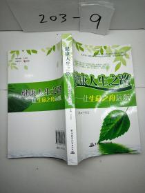 健康人生之路——讓生命之舟遠(yuǎn)航