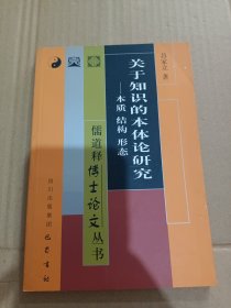 关于知识的本体论研究——儒道释博士论文丛书