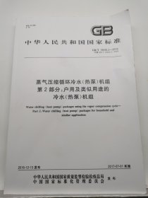 蒸气压缩循环冷水（热泵）机组第2部分：户用及类似用途的冷水（热泵）机组