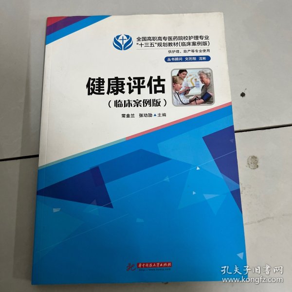 健康评估（临床案例版）/全国高职高专医药院校护理专业“十三五”规划教材