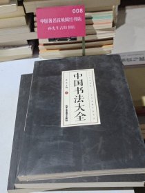 中国书法大全（全3册）