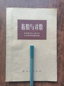指数与对数