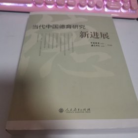 当代中国德育研究新进展