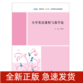 小學(xué)英語(yǔ)課程與教學(xué)論/吳俊芳