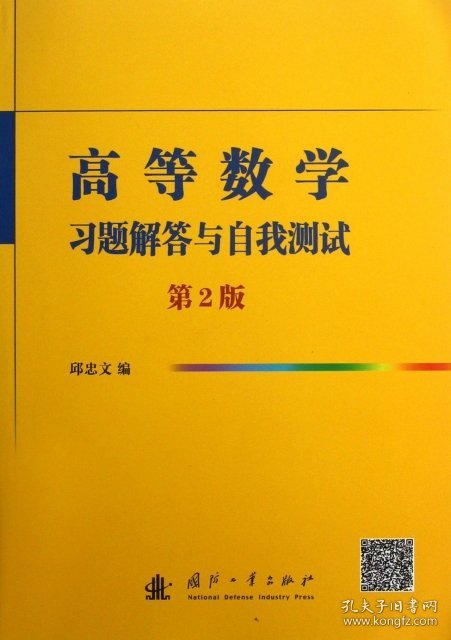 高等数学习题解答与自我测试（第2版）