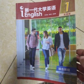 新一代大学英语(发展篇综合教程1)