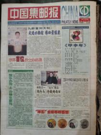 2003年中国集邮报