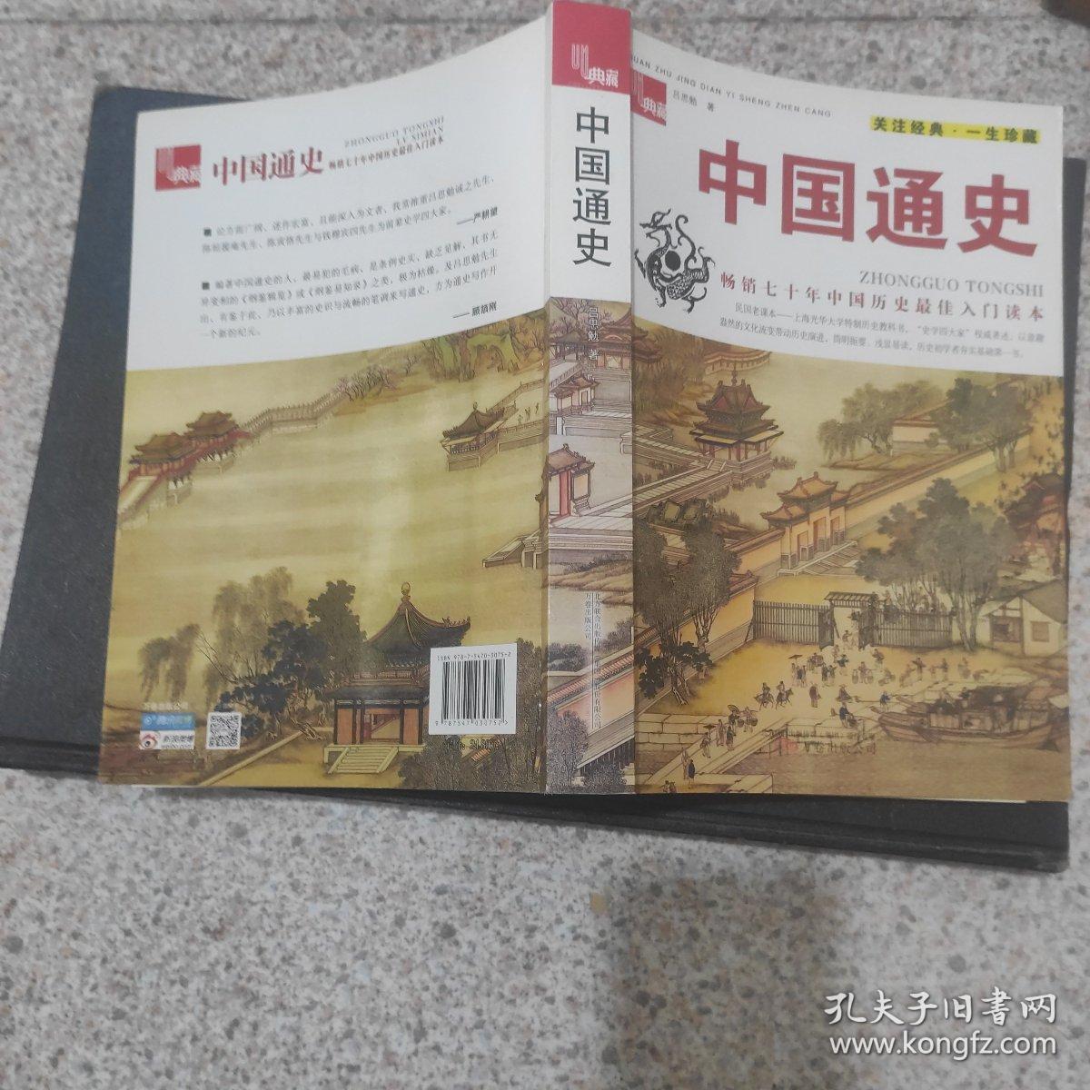 典藏：中国通史