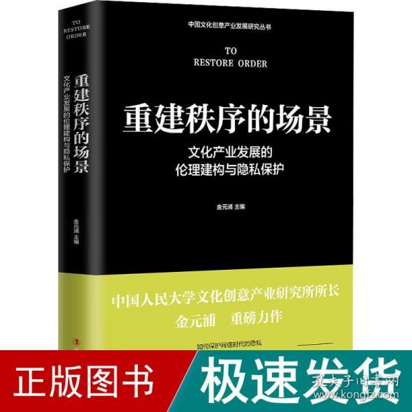 重建秩序的场景 产业发展的伦理建构与隐私保护 经济理论、法规  新华正版