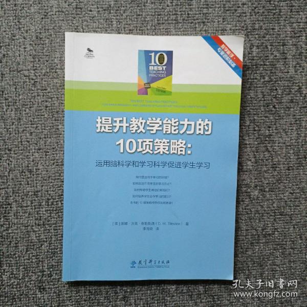 提升教学能力的10项策略：运用脑科学和学习科学促进学生学习