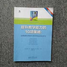 提升教学能力的10项策略：运用脑科学和学习科学促进学生学习