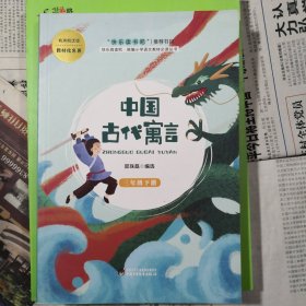 中国古代寓言（三年级下）/快乐阅读吧统编小学语文教材必读丛书