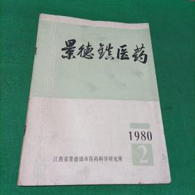 景德镇医药1980年第2期