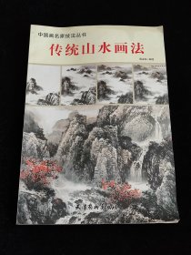 中国画名家技法丛书：传统山水画法