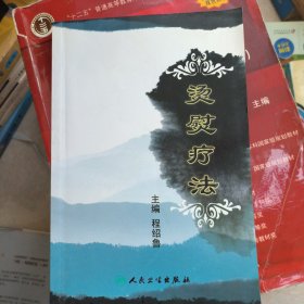 中医独特疗法·烫熨疗法