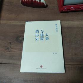 人类与建筑的历史