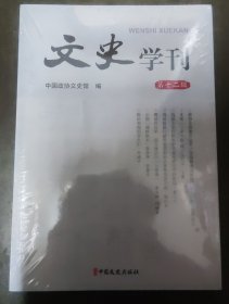 文史学刊 第十二辑