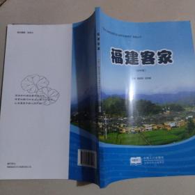 福建客家. 初中版