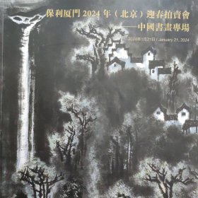 保利厦门2024年（北京）迎春拍卖会 中国书画专场 瓷器 玉器 工艺品专场