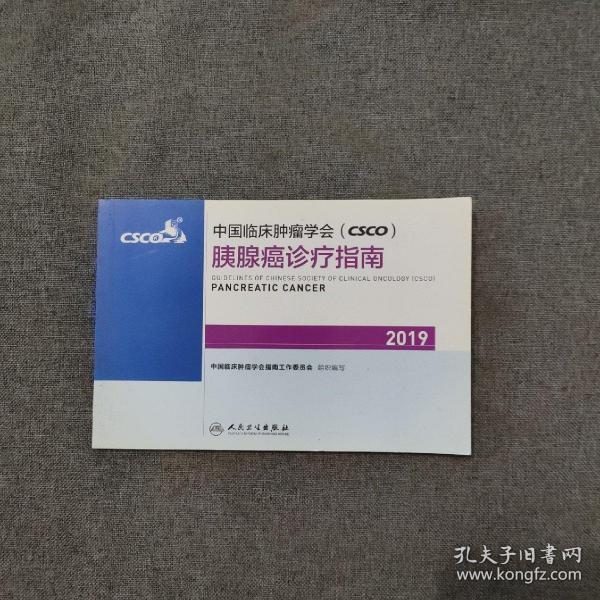 中国临床肿瘤学会(CSCO)胰腺癌诊疗指南2019