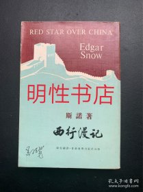 西行漫记：新译本.1977年合订本初版（全1册）