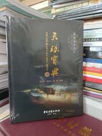 天珠宝典 定价398元 处理50元包邮 9787515207902全新正版 6号狗院