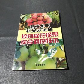 荔枝龍眼 杧果沙田柚 控梢促花保果 綜合調(diào)控技術(shù)