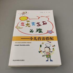 您無虛左右為難:小兒營養(yǎng)搭配/好媽媽跟我讀