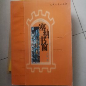 《塞纳书窗》含平