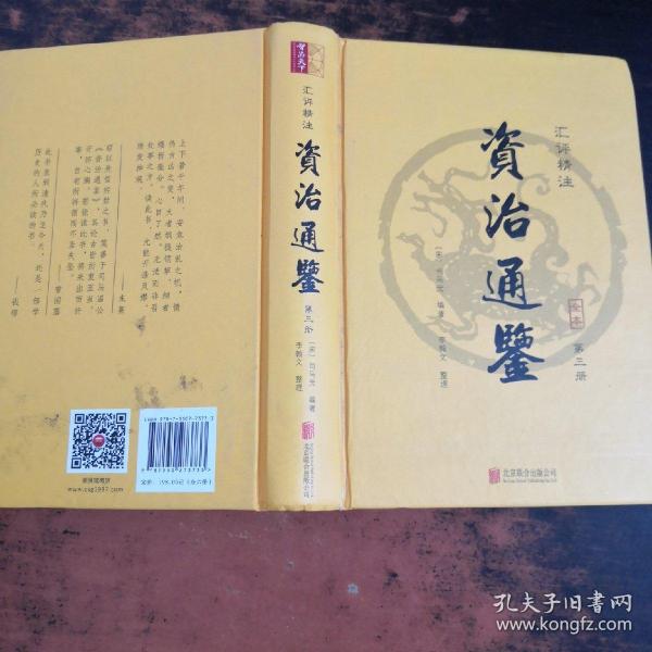 资治通鉴（精装第三册 汇评精注本）