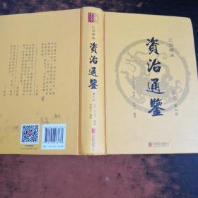 资治通鉴（精装第三册 汇评精注本）
