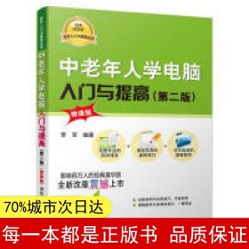 中老年人学电脑入门与提高（第2版微课版）/软件入门与提高丛书