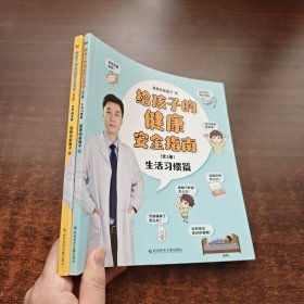 给孩子的健康安全指南：生活习惯篇、意外伤害篇（2本合售）