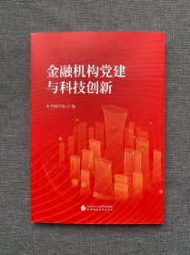 金融机构党建与科技创新