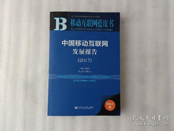 皮书系列·移动互联网蓝皮书：中国移动互联网发展报告（2017）