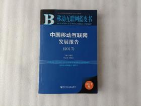 皮书系列·移动互联网蓝皮书：中国移动互联网发展报告（2017）