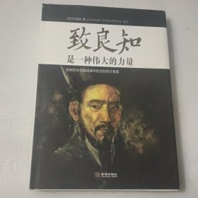 致良知是一种伟大的力量