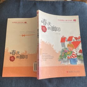 春天的脚印/朱自强精选儿童文学读本