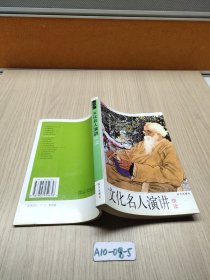 文化名人演讲快读