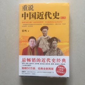 重说中国近代史：修订版