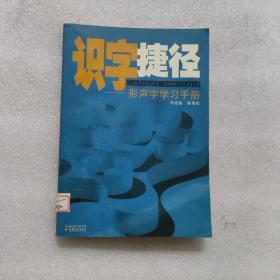 识字捷径——形声字学习手册