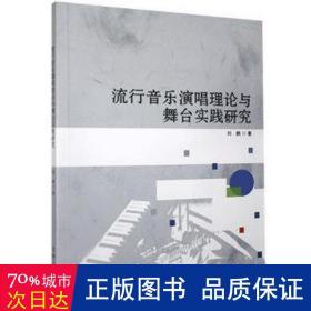 流行音乐演唱理论与舞台实践研究